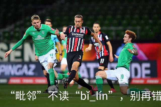 “毗邻”不读“bǐ lín”，别再错，丢死人!