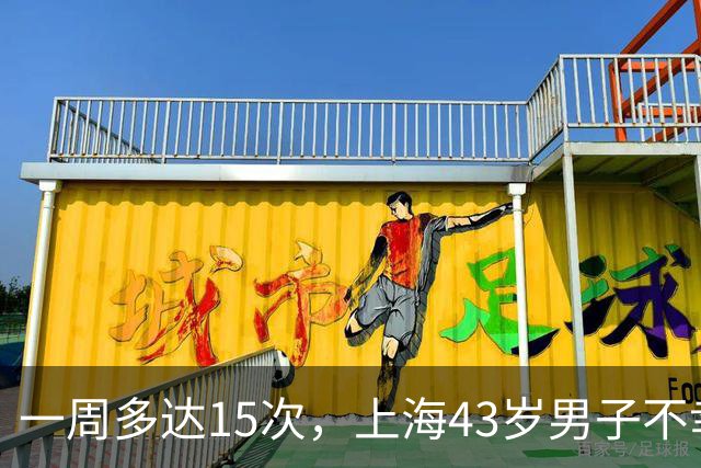 一周多达15次,上海43岁男子不幸猝死,妻子:多次劝说他就是不听