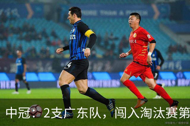 中冠:2支广东队,闯入淘汰赛第二轮!广东吴川青年3-2邢台沙河万率