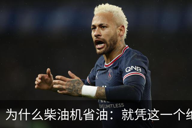 为什么柴油机省油:就凭这一个绝招,汽油机一辈子都追不上!
