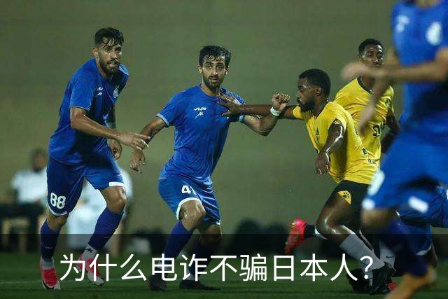 为什么电诈不骗日本人？