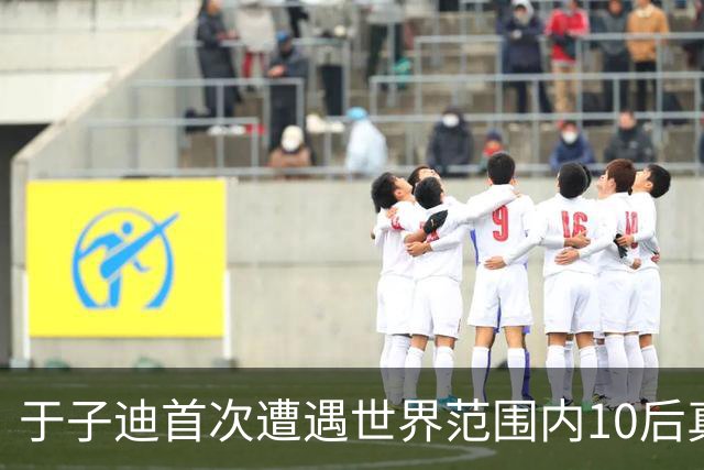 于子迪首次遭遇世界范围内10后真正对手 全锦赛200蝶决赛0.09秒险胜