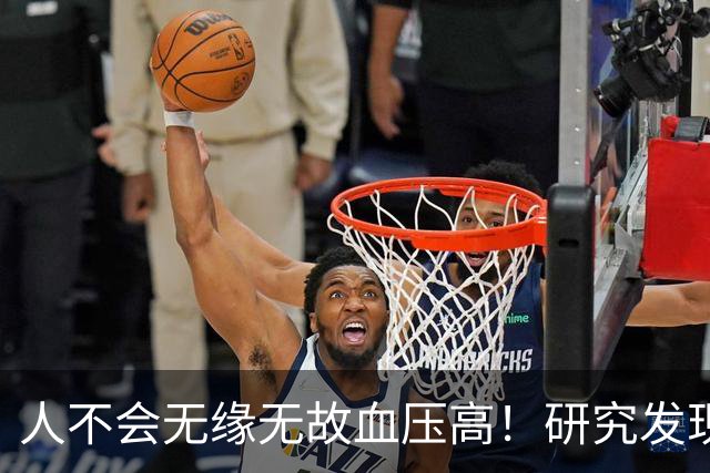 人不会无缘无故血压高!研究发现:血压高的人,大多有3个问题