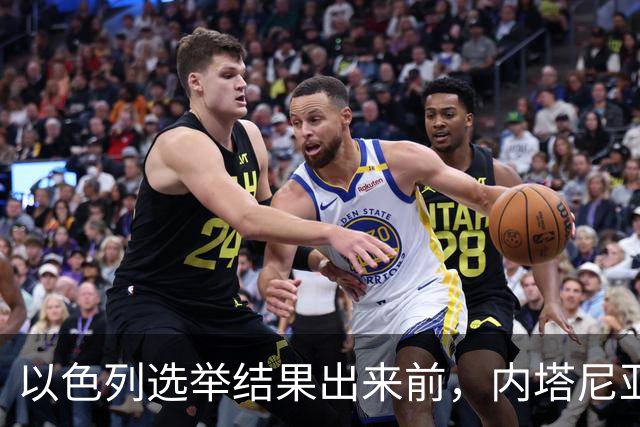 以色列选举结果出来前,内塔尼亚胡情绪失控,在电话中破口大骂?