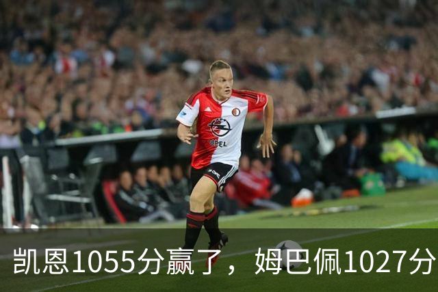 凯恩1055分赢了,姆巴佩1027分只差28分,乌克兰评委把冠军排第9,梅西6张第一票却有15人没让他进前十