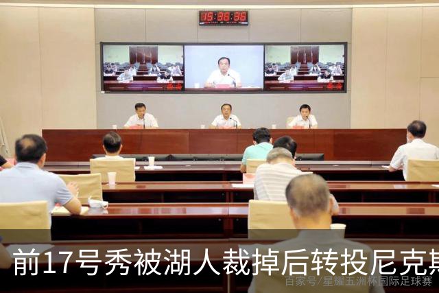 前17号秀被湖人裁掉后转投尼克斯，签双向合同