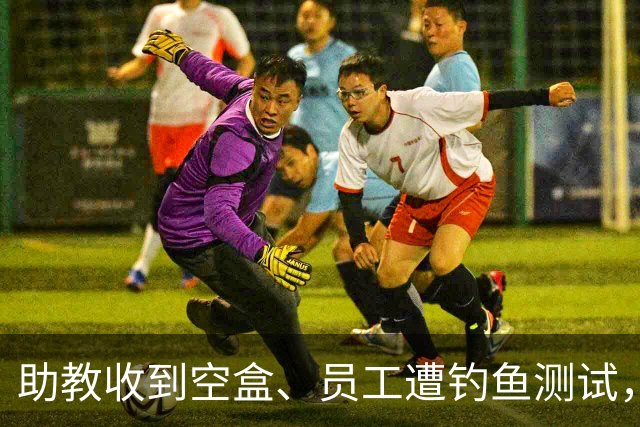 助教收到空盒、员工遭钓鱼测试，尼克斯发声明回应