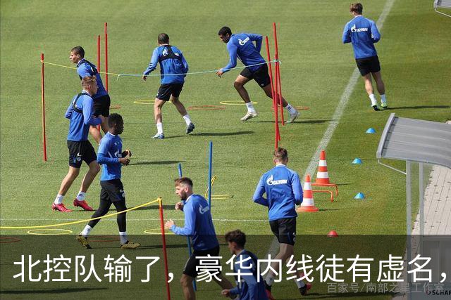 北控队输了,豪华内线徒有虚名,三大内线篮板抢不过王哲林一个人