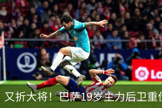 又折大将！巴萨19岁主力后卫重伤，2026年或提前报销，后防仅剩4人可用