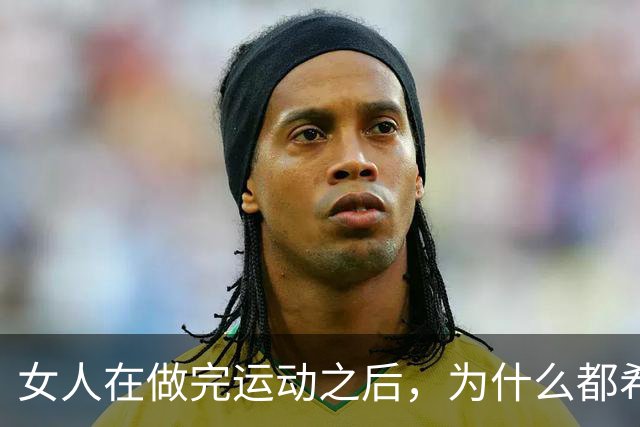 女人在做完运动之后，为什么都希望男人帮她拍照？