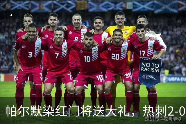 帕尔默染红门将送大礼，热刺2-0切尔西，破不胜魔咒造40年神迹