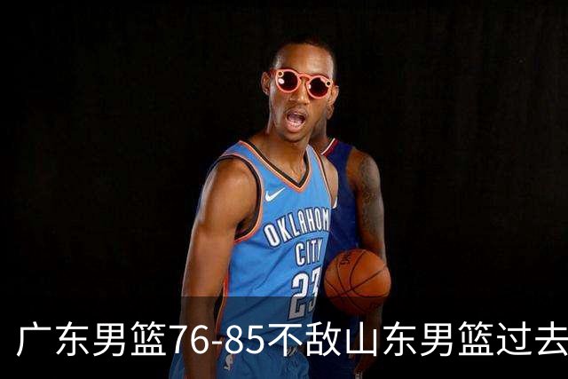 广东男篮76-85不敌山东男篮过去仅一夜，传来广东男篮亚帅和杨溢的最新消息，外界媒体说的很实在