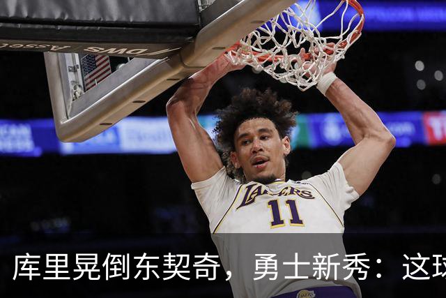 库里晃倒东契奇,勇士新秀:这球我排第二