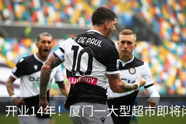 开业14年!厦门一大型超市即将闭店!