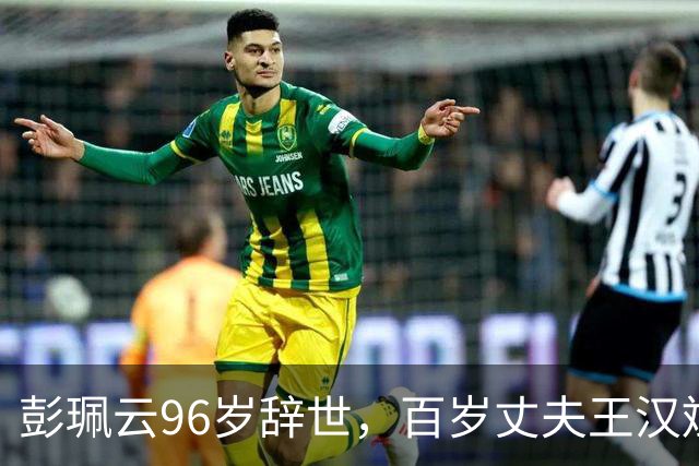 彭珮云96岁辞世，百岁丈夫王汉斌仍硬郎：长寿相伴的秘密很简单