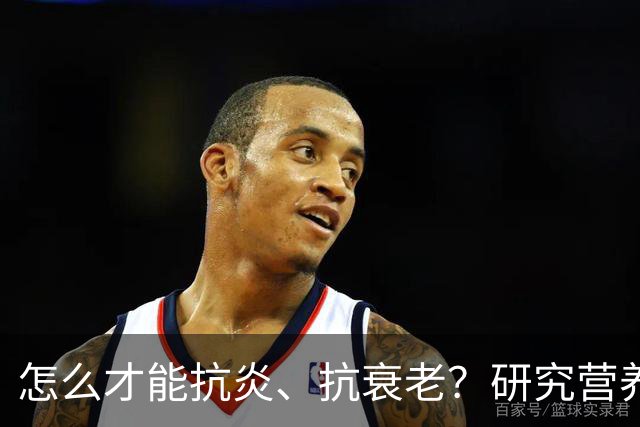 怎么才能抗炎、抗衰老?研究营养20多年的专家:被低估的方法就在这6个秘诀里