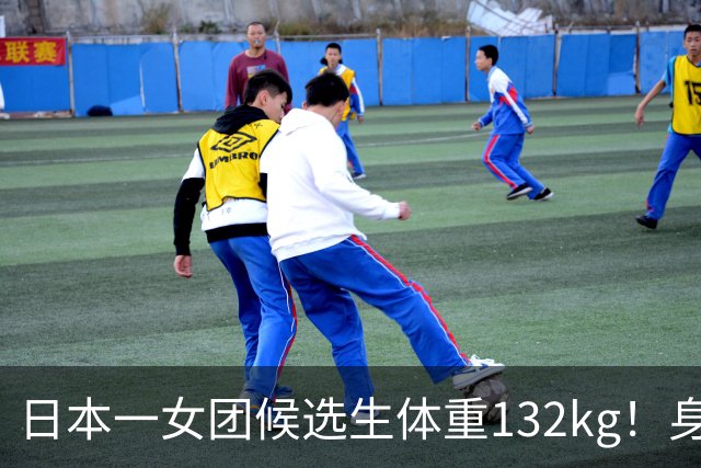 日本一女团候选生体重132kg！身高只有148cm，自嘲“没有膝盖”，凭一张舞台照爆火出圈…