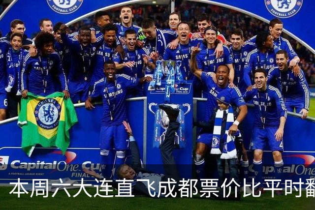 本周六大连直飞成都票价比平时翻倍，山城球迷：欢迎来重庆中转
