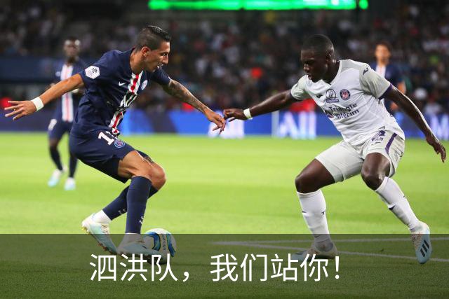 泗洪队,我们站你!