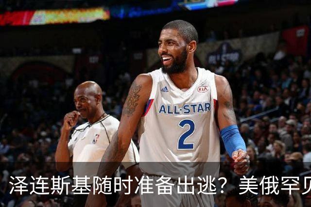 泽连斯基随时准备出逃？美俄罕见同一步调，随时联手“关门打狗”
