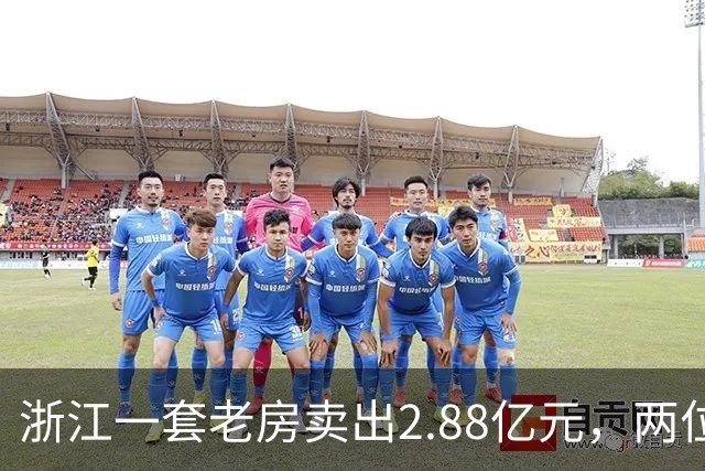 浙江一套老房卖出2.88亿元，两位买家血拼5小时，每分钟加价7位数