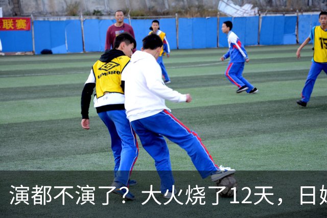演都不演了？大火烧了12天，日媒硬是装瞎！中国救场，日民众暴怒