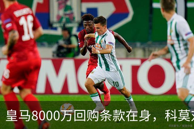 皇马8000万回购条款在身，科莫对帕斯标价超1亿