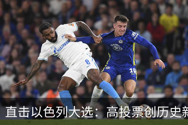直击以色列大选:高投票创历史新高,五种组阁可能,关乎以色列的未来