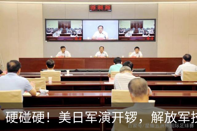 硬碰硬！美日军演开锣，解放军技高一筹：9天前已布下了天罗地网