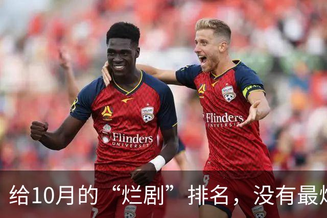 给10月的“烂剧”排名，没有最烂只有更烂，一部没看算你聪慧至极