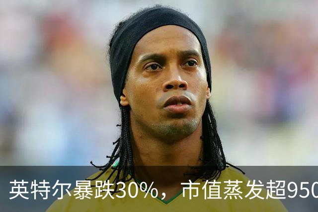 英特尔暴跌30%，市值蒸发超9500亿元，美股科技股遭抛售，ARM重挫10%，闪迪跌9%，医药巨头逆势创新高