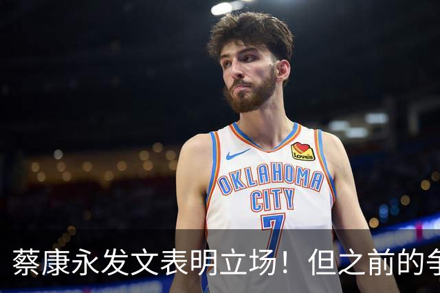 蔡康永发文表明立场！但之前的争议动作是闹哪样呢？