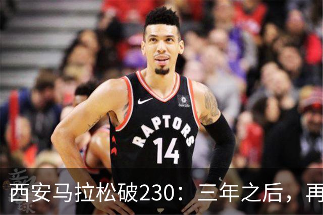 西安马拉松破230:三年之后,再看张水华