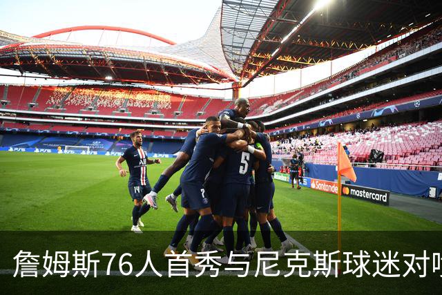 詹姆斯76人首秀与尼克斯球迷对喷：我来自俄亥俄