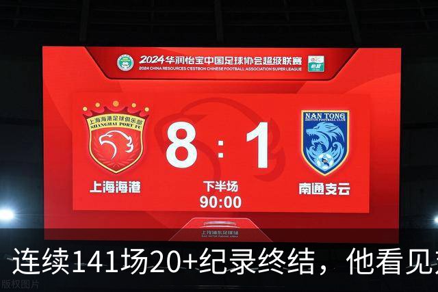 连续141场20+纪录终结，他看见对手换人后主动走回替补席