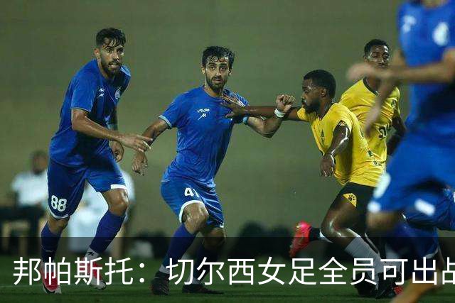 邦帕斯托：切尔西女足全员可出战罗马，包括劳伦-詹姆斯