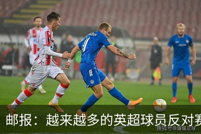 邮报:越来越多的英超球员反对赛前单膝下跪仪式,球迷也发出嘘声
