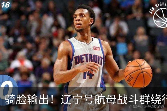 骑脸输出！辽宁号航母战斗群绕行菲律宾