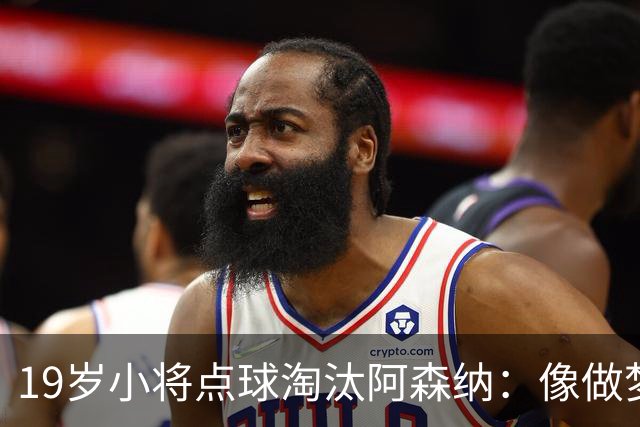 19岁小将点球淘汰阿森纳：像做梦，手机响了两三小时