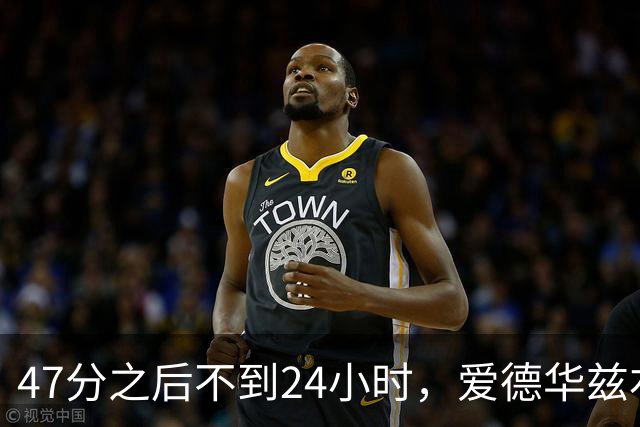 47分之后不到24小时,爱德华兹右膝手术缺阵两个月