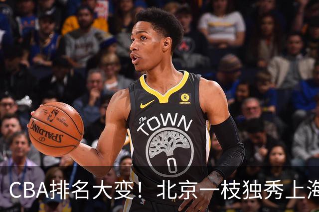 CBA排名大变！北京一枝独秀上海第3，辽宁首败排名第4，广东第15