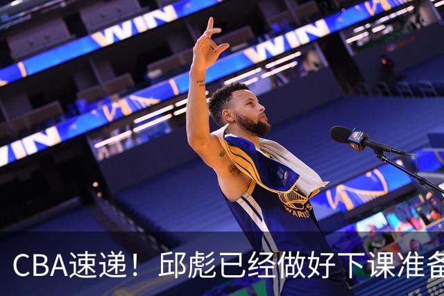CBA速递!邱彪已经做好下课准备,焦泊乔最新伤病情况出炉,霍楠上任宁波GM第一时间邀请杨鸣遭婉拒